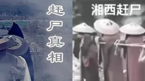 湘西赶尸匠