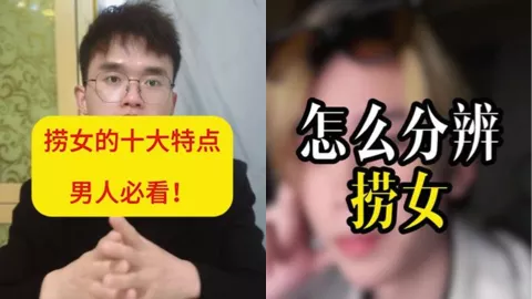 捞女套路