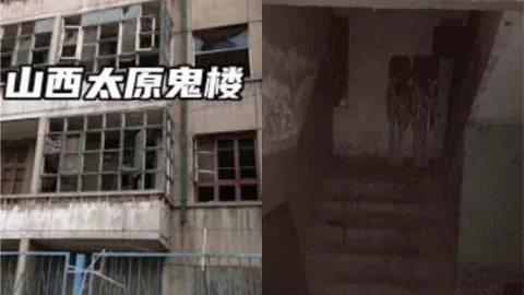 太原鬼楼