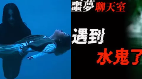 水库闹鬼事件