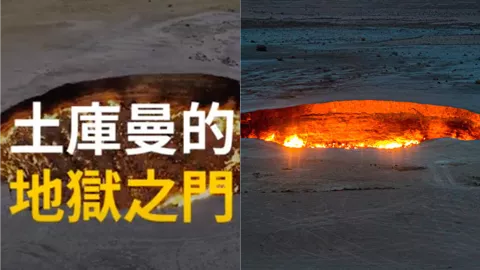 地狱之门