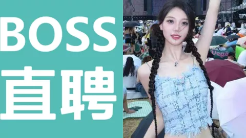 BOSS直聘