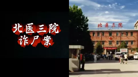 北医三院