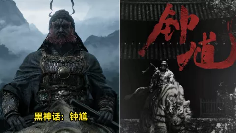 黑神话钟馗
