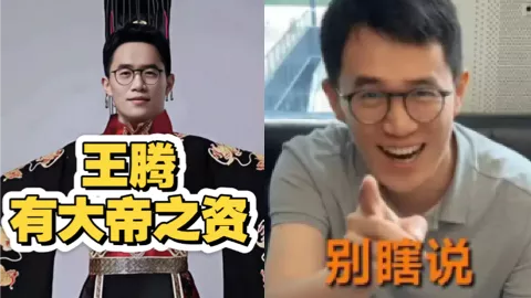 爆料大王王腾