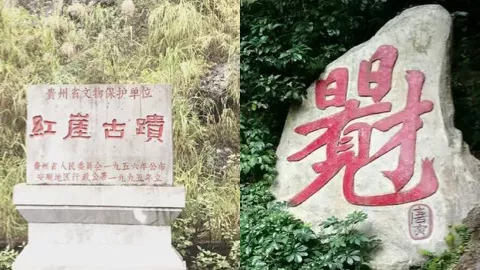 贵州红崖天书