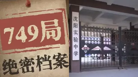 749局绝密档案