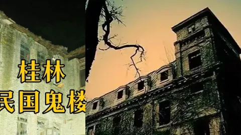 桂林明国鬼楼