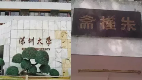 深圳大学