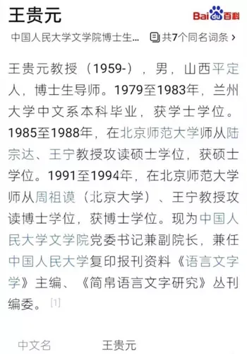 王贵元