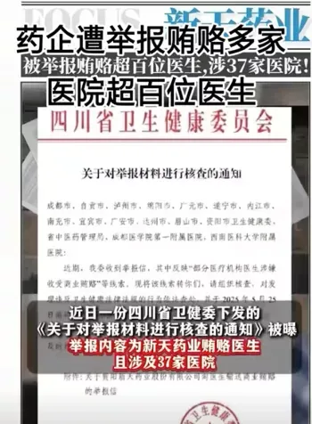 新天药业