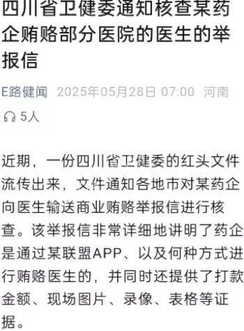 医生受贿
