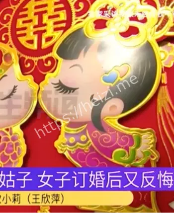 准新娘退婚