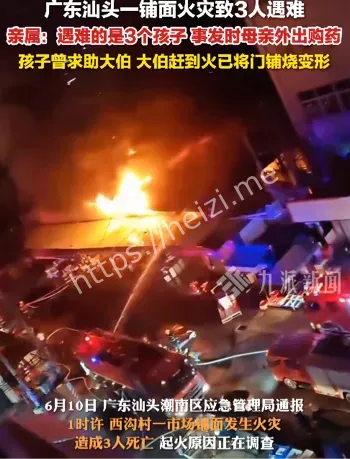 汕头潮南火灾