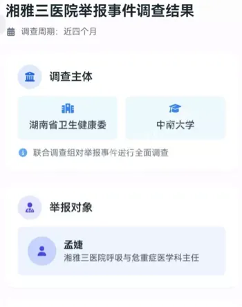 医务人员举报