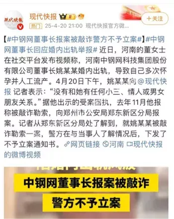 敲诈风波