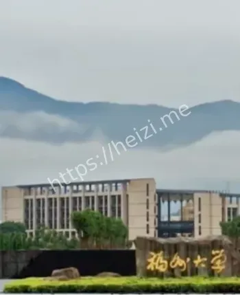 福州大学