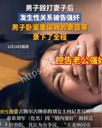 婚内强奸案
