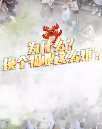 业委会
