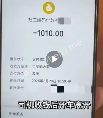 错付车费