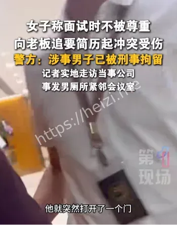 面试被殴