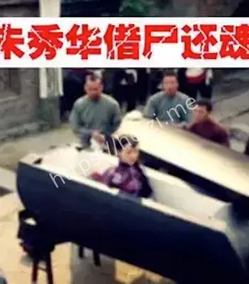 借尸还魂