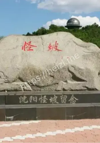 未解之谜