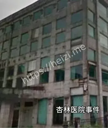 杏林医院