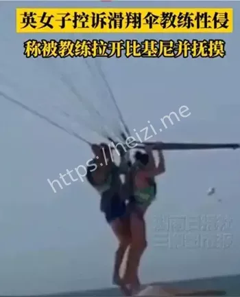 滑翔伞性侵
