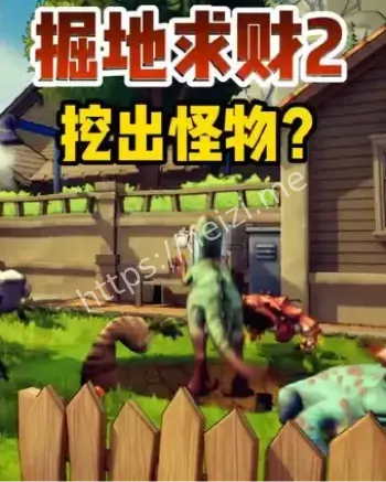 后院挖洞