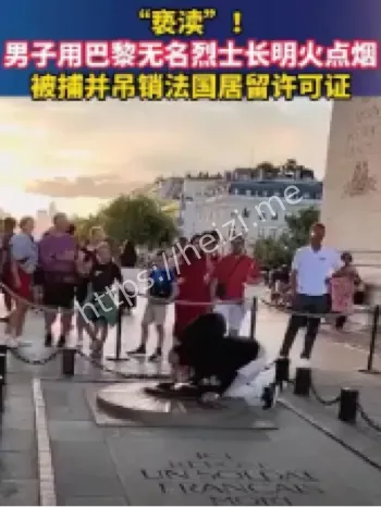 巴黎无名烈士