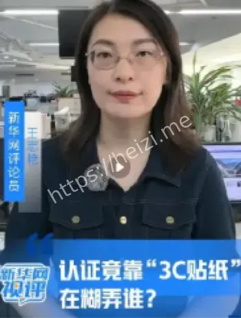 3C认证