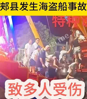 海盗船事故