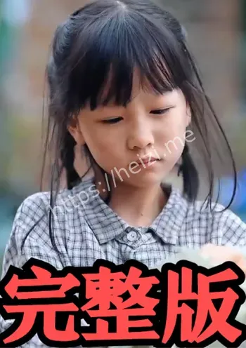 夏雨薇女儿