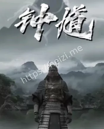 黑神话钟馗
