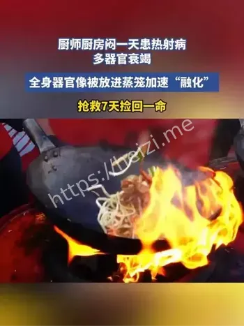 多器官衰竭