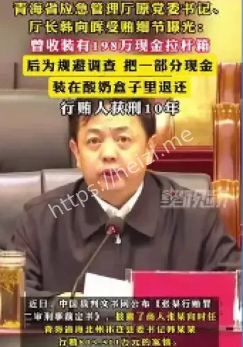 贪官受贿