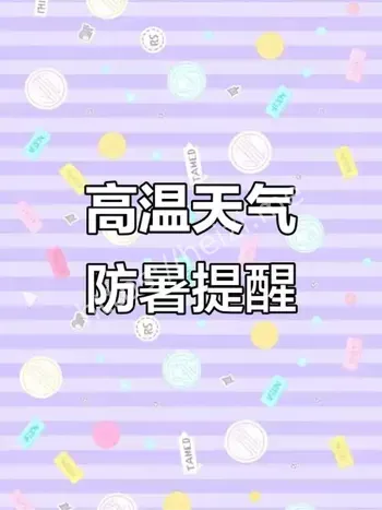 高温天气