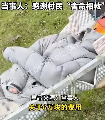 藏民有偿救援