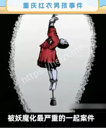 真相揭秘