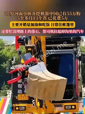 挖掘机旅行
