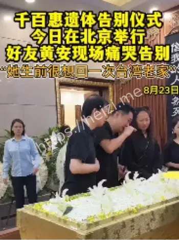 千百惠去世