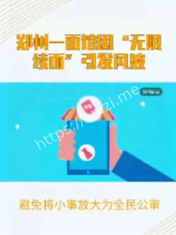 续面风波