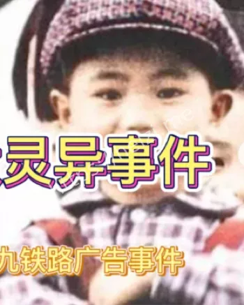 灵异事件