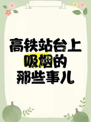高铁站台禁烟