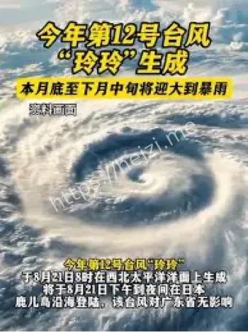台风玲玲