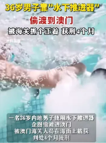 偷渡至澳门