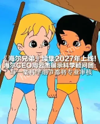 海尔兄弟续集