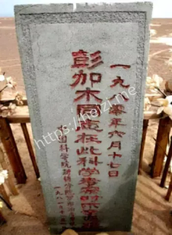 彭加木失踪