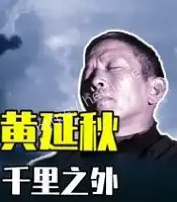 黄延秋